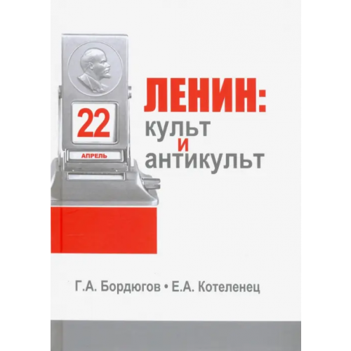 АИРО-ХХI Ленин. Культ и антикульт в пространствах памяти, истории и культуры Бордюгов Геннадий Аркадьевич, Котеленец Елена Анатольевна