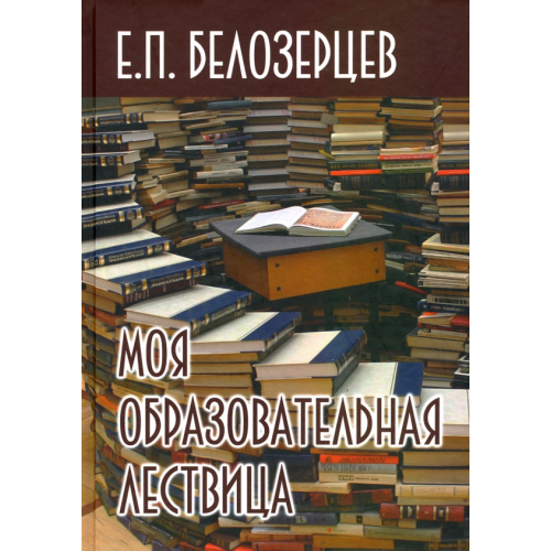 АИРО-ХХI Моя образовательная лествица Белозерцев Евгений Петрович