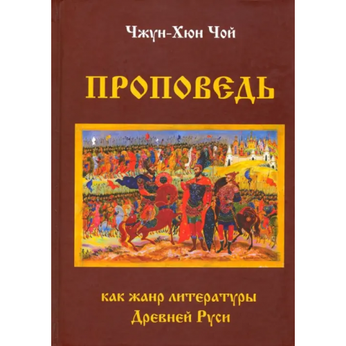 АИРО-ХХI Проповедь как жанр литературы Древней Руси Чой Чжун-Хюн