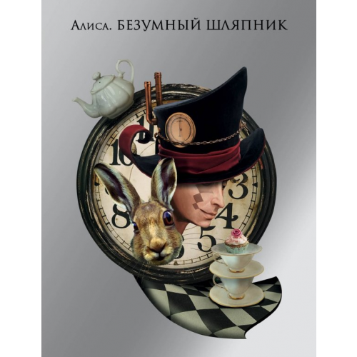 Бомбора Блокнот. Алиса. Безумный шляпник