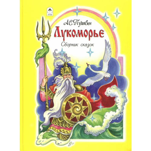 Алтей Лукоморье. Сборник сказок Пушкин Александр Сергеевич