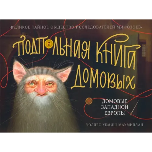 АЙАР Подпольная книга домовых. Домовые Западной Европы МакМиллан Уоллс Хемиш