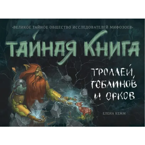 АЙАР Тайная книга троллей, гоблинов и орков Клемм Елена