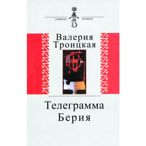Аграф Телеграмма Берия Троицкая Валерия Алексеевна