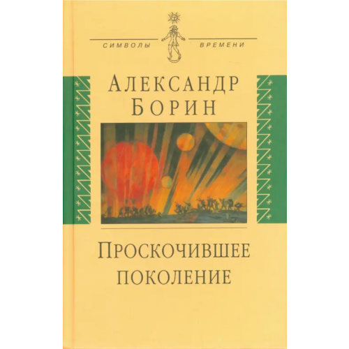 Аграф Проскочившее поколение. Мои воспоминания Борин Александр Борисович