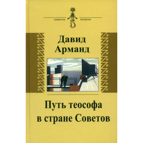 Аграф Путь теософа в стране Советов. Воспоминания Арманд Давид Львович