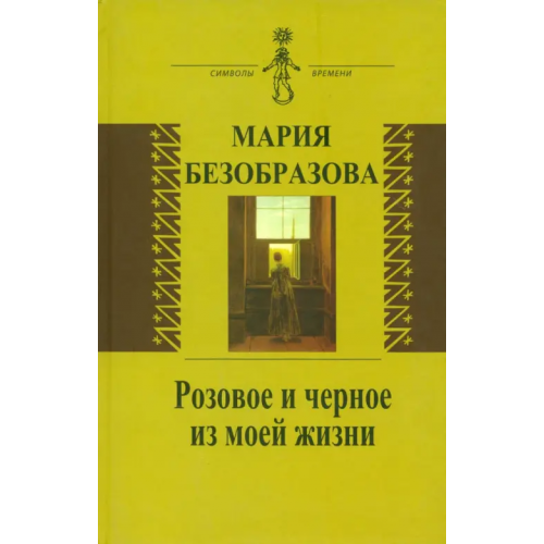 Аграф Розовое и черное из моей жизни Безобразова М. В