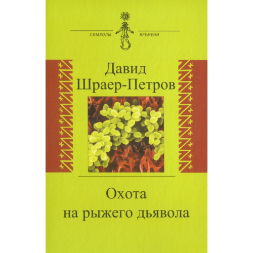 Аграф Охота на рыжего дьявола. Роман с микробиологами Шраер-Петров Давид Петрович