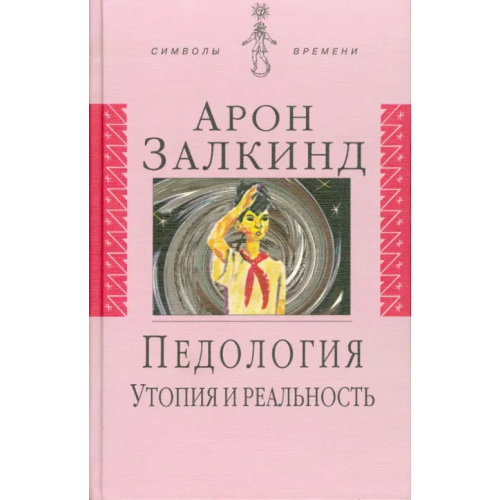 Аграф Педология. Утопия и реальность Залкинд Арон Борисович