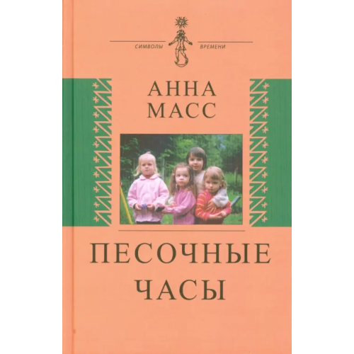 Аграф Песочные часы Масс Анна Владимировна