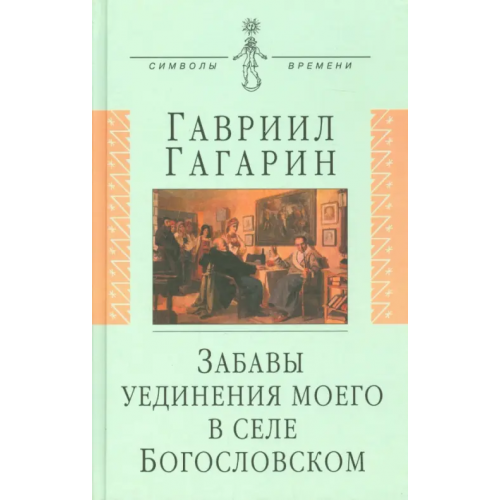 Аграф Забавы уединения моего в селе Богословском Гагарин Гавриил Петрович