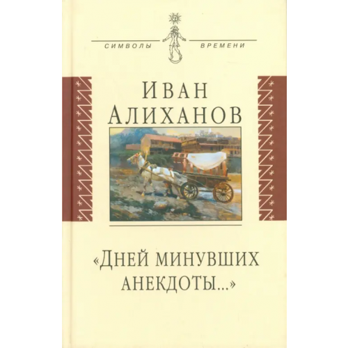 Аграф Дней минувших анекдоты… Алиханов Иван Иванович