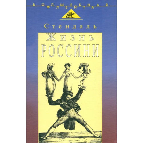 Аграф Жизнь Россини Стендаль