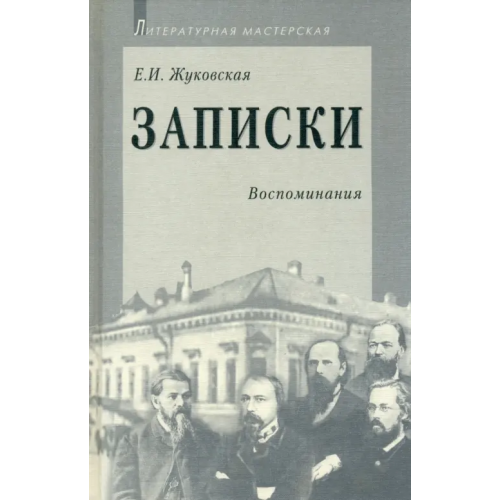 Аграф Записки Жуковская Екатерина Ивановна