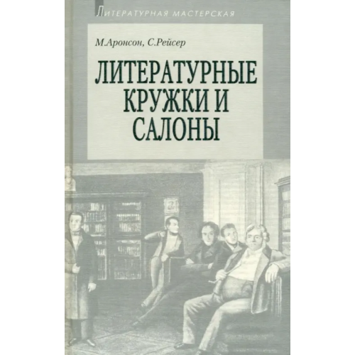 Аграф Литературные кружки и салоны Рейсер С., Аронсон М