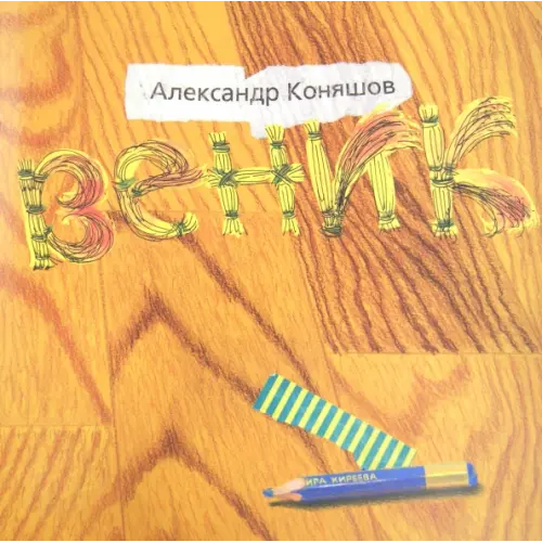 Август Веник Коняшов Александр Игоревич