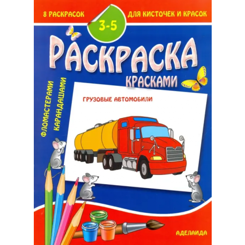 Аделаида Раскраска малышам. Грузовые автомобили
