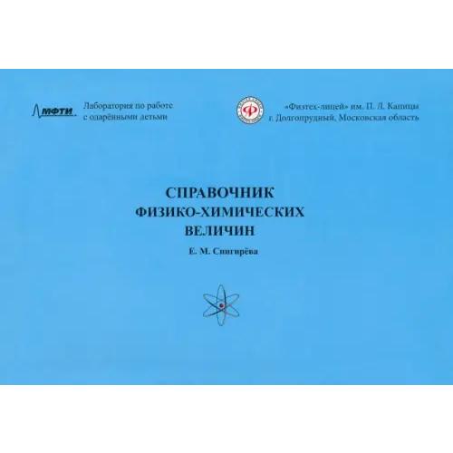 Азбука-2000 Справочник физико-химических величин Снигирева Е. М