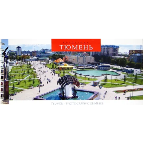 Азимут Тюмень. Фотоэтюды. Набор открыток на пружине