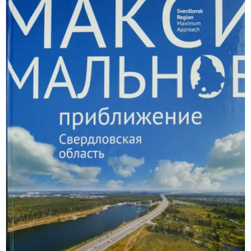 Азимут Максимальное приближение. Свердловская область Логинова Светлана