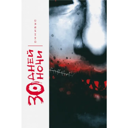 XL Media 30 Дней Ночи. Омнибус Найлз Стив