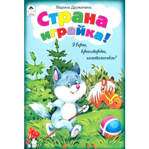 Алтей Страна играйка! Игры, кроссворды, головоломки! Дружинина Марина Владимировна