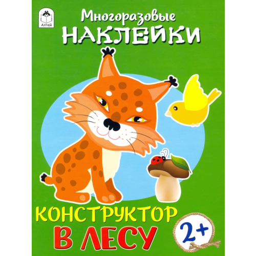Алтей Конструктор. В лесу. Книжка с многоразовыми наклейками Морозова Д