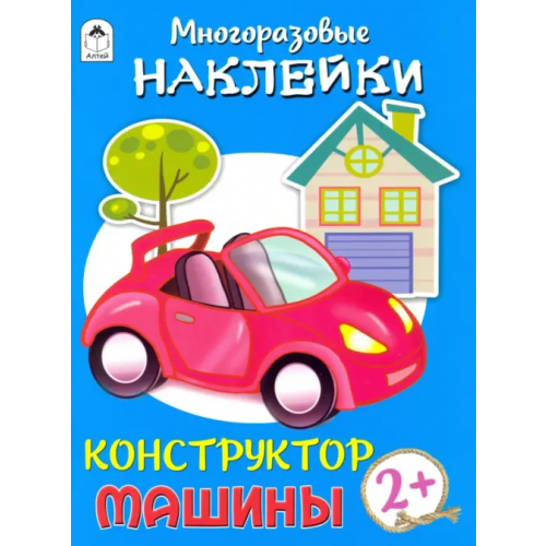 Алтей Конструктор. Машины (книжка с многоразовыми наклейками) Морозова Д
