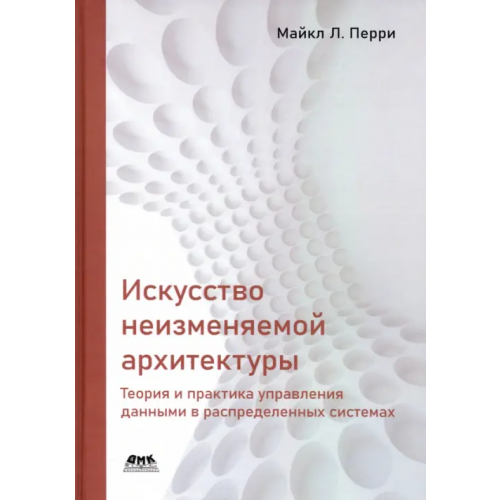 ДМК-Пресс Искусство неизменяемой архитектуры Перри Майкл Л