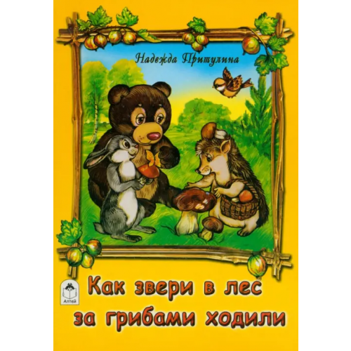 Алтей Как звери в лес за грибами ходили Притулина Надежда Петровна