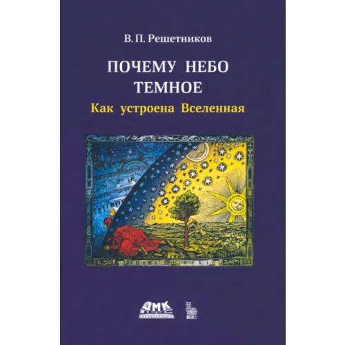 ДМК-Пресс Почему небо темное. Как устроена вселенная Решетников Владимир Петрович
