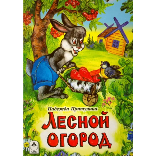 Алтей Лесной огород Притулина Н