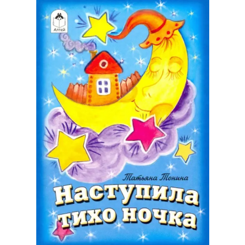 Алтей Наступила тихо ночка Тонина Татьяна