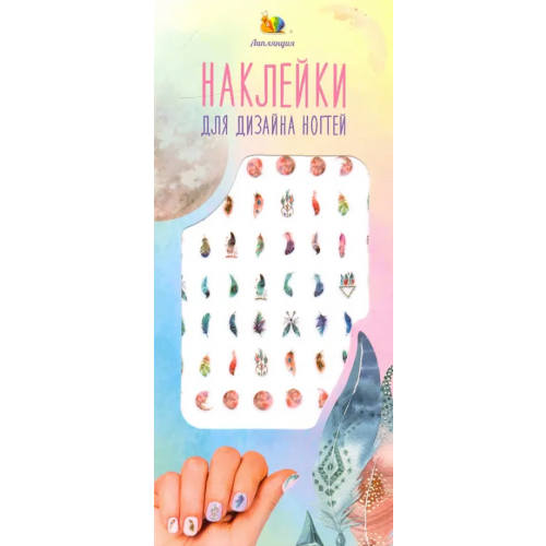 Липляндия Наклейки на ногти "Перья"