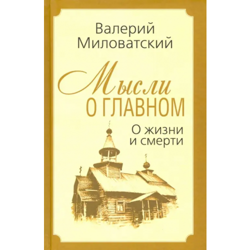 Алгоритм Мысли о главном. О жизни и смерти Миловатский Валерий Степанович