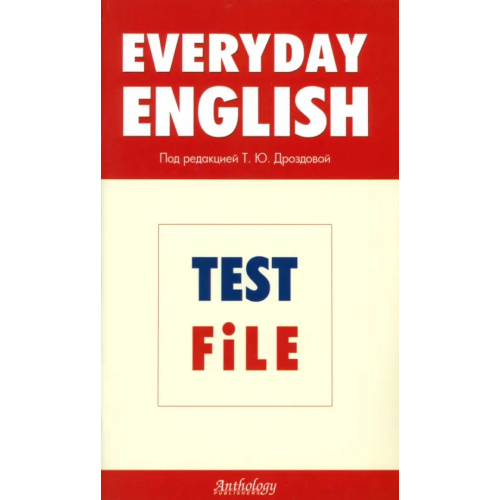 Антология Everyday English. Test File. Рабочая тетрадь Дроздова Татьяна Юрьевна, Берестова Алла Иосифовна, Дунаевская М. А