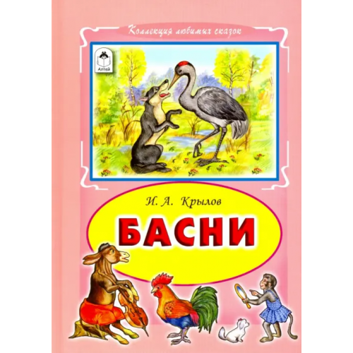 Алтей Басни Крылов Иван Андреевич
