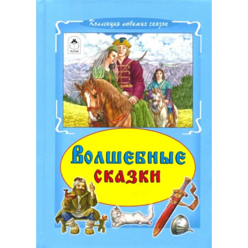 Алтей Волшебные сказки