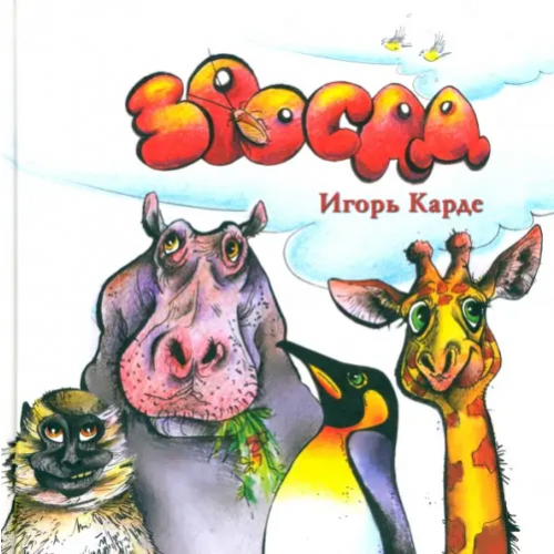 Априори-Пресс Зоосад Карде Игорь