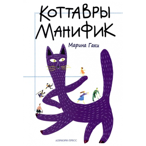 Априори-Пресс Коттавры Манифик Гаки Марина