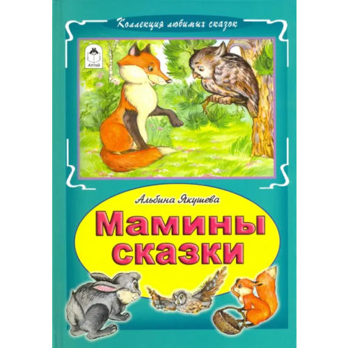 Алтей Мамины сказки Якушева Альбина