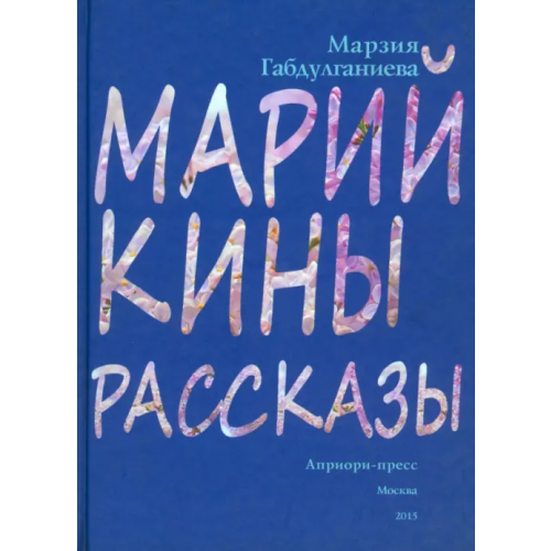 Априори-Пресс Марийкины рассказы Габдулганиева Марзия