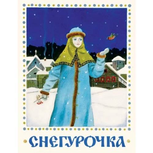 ЭНАС-КНИГА Снегурочка. Русская народная сказка
