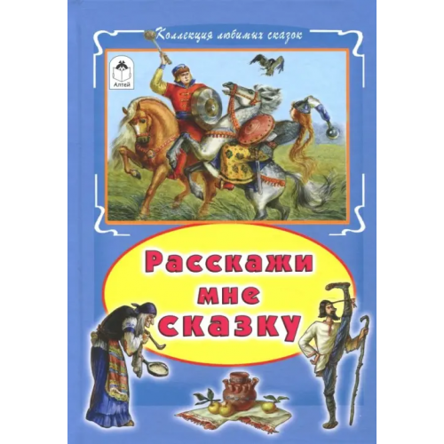 Алтей Расскажи мне сказку