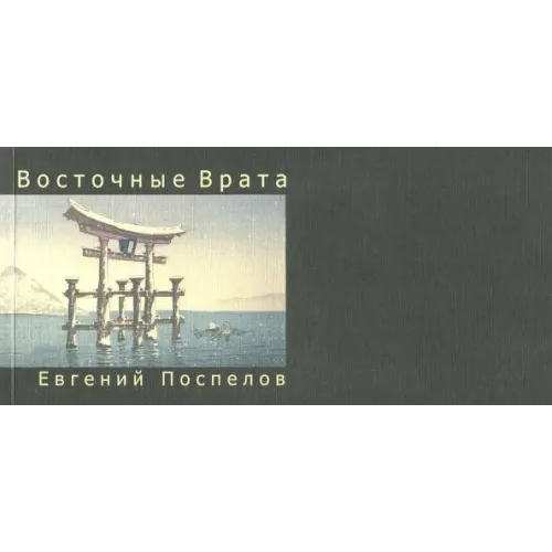 Московская типография №2 Восточные Врата Поспелов Евгений Павлович