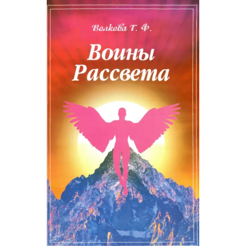 Амрита Воины Рассвета. Сборник стихотворений Волкова Тамара