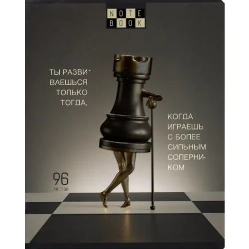 Полотняно-заводская бумажная фабрика Тетрадь "Шахматы", А5, 96 листов, клетка