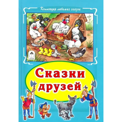 Алтей Сказки друзей Андерсен Ханс Кристиан