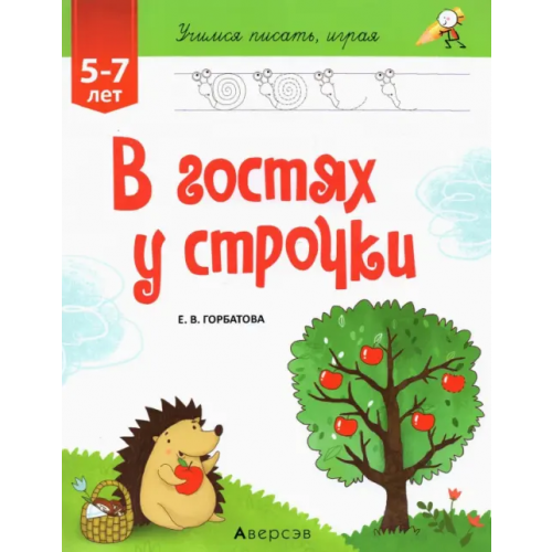 Аверсэв В гостях у строчки Горбатова Елена Владленовна