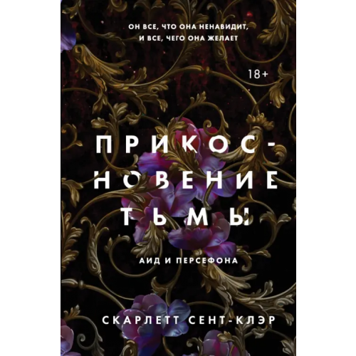 Like Book Прикосновение тьмы Сент-Клэр Скарлетт